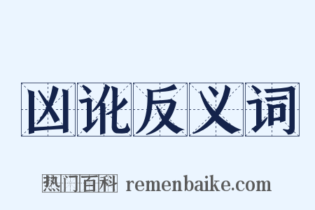 凶讹反义词是什么意思的图片